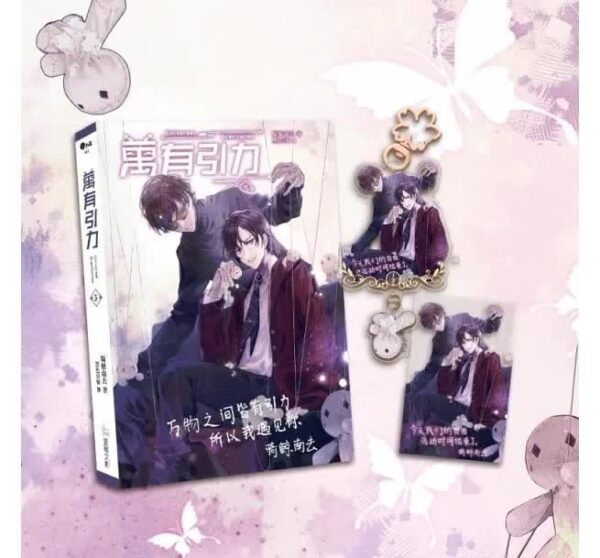 【現貨/赠加固包装】萬有引力3｜万有引力3 | 印签特装组 | 骑鲸南去 | 爱呦 | 原耽 | 无删减 | BL