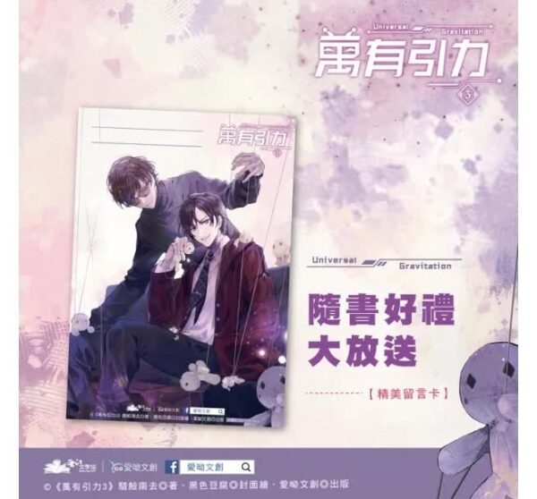 【現貨/赠加固包装】萬有引力3｜万有引力3 | 印签特装组 | 骑鲸南去 | 爱呦 | 原耽 | 无删减 | BL