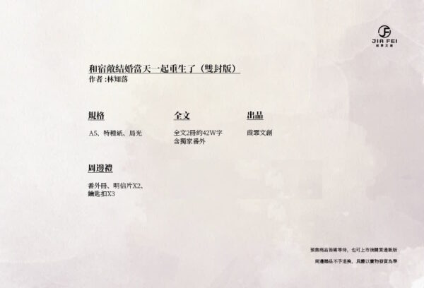 【預售/出货时间待定/赠加固包装】和宿敌结婚当天一起重生了 | 竖排 | 双封版 | 林知落 | 葭霏 | 原耽 | 无删减 | 不可合并其他品项书籍下单