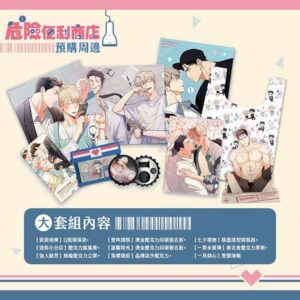 【现货/特殊包装】危险便利店 | 大套组(9样) | 平心 | 韩漫 | 周边 | 耽美 | BL
