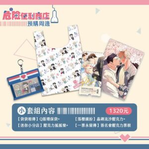 【现货/特殊包装】危险便利店 | 小套组(4样) | 平心 | 韩漫 | 周边 | 耽美 | BL