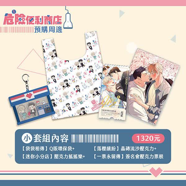 【现货/特殊包装】危险便利店 | 小套组(4样) | 平心 | 韩漫 | 周边 | 耽美 | BL