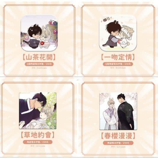 【现货/特殊包装】恋爱禁区 | 杯垫组(4枚) | 平心 | 韩漫 | 周边 | 耽美 | BL