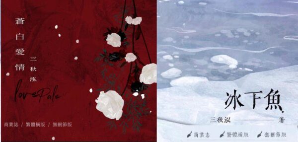 【现货/前x/赠加固包装】苍白爱情 |  冰下鱼 | 特签版 | 三秋泓 | 没谱 | 原耽 | 无删减 | BL