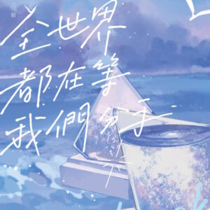 【现货/赠加固包装】全世界都在等我们分手 | 不是风动 | 横排 | 威向 | 原耽 | 无删减 | BL