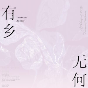 【现货/赠加固包装】無何有鄉 | 印簽版｜Twentine | 海棠 | 言情 | 无删减 | BG