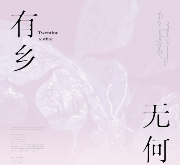 【现货/赠加固包装】無何有鄉 | 印簽版｜Twentine | 海棠 | 言情 | 无删减 | BG