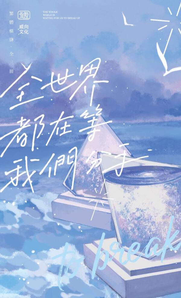 【现货/赠加固包装】全世界都在等我们分手 | 不是风动 | 横排 | 威向 | 原耽 | 无删减 | BL