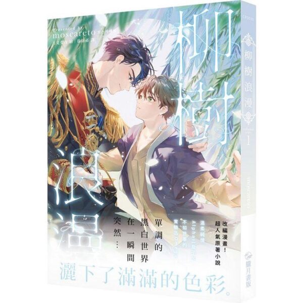 【通販/现货/赠加固包装】柳樹浪漫03+04 |  moscareto | 隴月 | 原耽 | 无删减 | BL