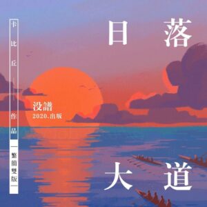 【通贩/现货/赠加固包装】日落大道 | 卡比丘 | 没谱 | 原耽 | 无删减 | BL