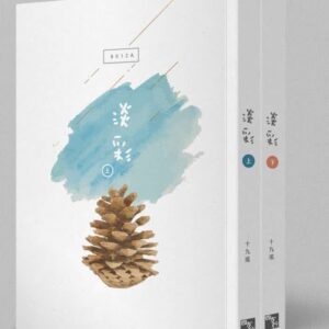 【现货/赠加固包装】淡彩 | 十九瑤 | 三刷 | 竖排 | 四方行 | 原耽 | 无删减 | BL