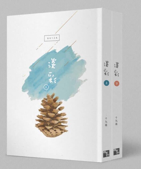 【现货/赠加固包装】淡彩 | 十九瑤 | 三刷 | 竖排 | 四方行 | 原耽 | 无删减 | BL