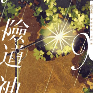 【现货/赠加固包装】险道神 | 常叁思 | 横排 | 威向 | 原耽 | 无删减 | BL