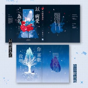 【现货/赠加固包装】以病爱为名 | 南木子鱼 | 随机特签+固定赠特版 | 竖排 | 四方行 | 原耽 | 无删减 | BL