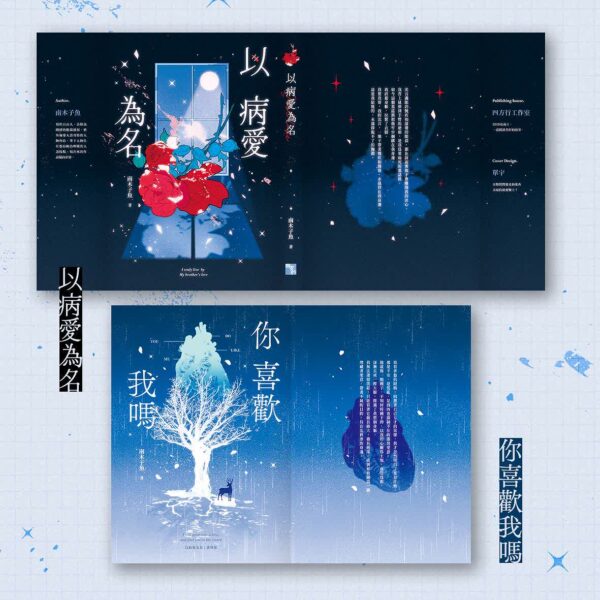 【现货/赠加固包装】以病爱为名 | 南木子鱼 | 随机特签+固定赠特版 | 竖排 | 四方行 | 原耽 | 无删减 | BL