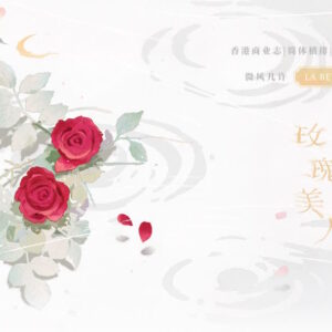 【現貨/赠加固包装】玫瑰美人 | 特簽版 | 默認瑕疵 | 微風幾許 | 槐安 | 原耽 | 无删减 | BL