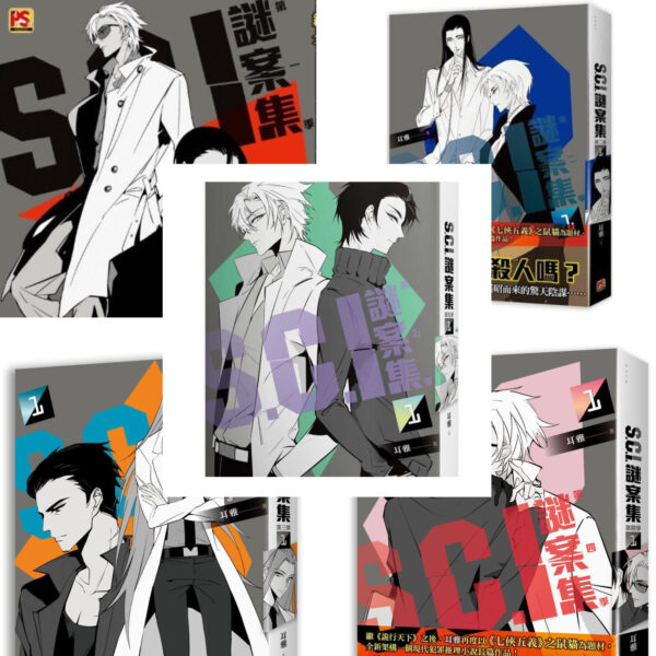 【现货/赠加固包装】 S.C.I.谜案集 | 1-5季 | 耳雅 | 平心 | 原耽 | 无删减 | BL