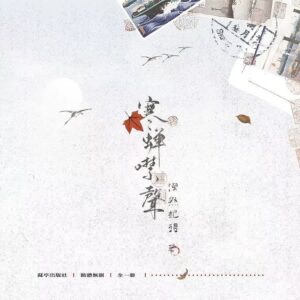 【預售/不需要補拍截圖/赠加固包装】寒蝉噤声 | 特签版 | 简体横排 | 偶然记得 | 苏亭 | 原耽 | 无删减 | 不可合并其他品项书籍下单