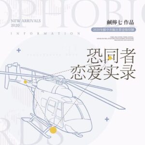 【預售/不需要補拍截圖/赠加固包装】恐同者戀愛實錄 | 特签版 | 简体横排 | 咸柠七 | 苏亭 | 原耽 | 无删减 | 不可合并其他品项书籍下单