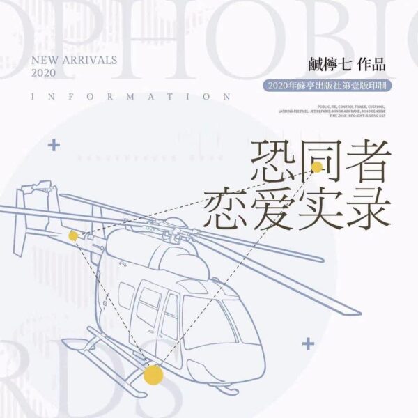 【預售/不需要補拍截圖/赠加固包装】恐同者戀愛實錄 | 特签版 | 简体横排 | 咸柠七 | 苏亭 | 原耽 | 无删减 | 不可合并其他品项书籍下单