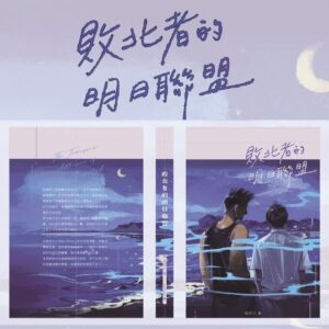 【現貨/前x/赠加固包装】敗北者的明日聯盟 | 败北者的明日联盟 | 特签版 | 繁體橫排 | 控而已 | 凌云 | 原耽 | 同人 | 无删减 | BL