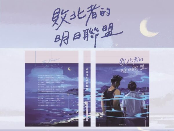 【現貨/前x/赠加固包装】敗北者的明日聯盟 | 败北者的明日联盟 | 特签版 | 繁體橫排 | 控而已 | 凌云 | 原耽 | 同人 | 无删减 | BL