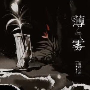 【現貨/赠加固包装】薄霧 | 薄雾 | 特簽版/通販版 | 微風幾許 | 槐安 | 原耽 | 无删减 | BL