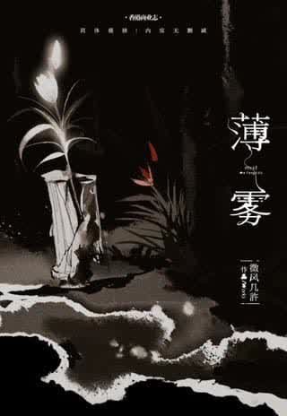 【現貨/赠加固包装】薄霧 | 薄雾 | 特簽版/通販版 | 微風幾許 | 槐安 | 原耽 | 无删减 | BL