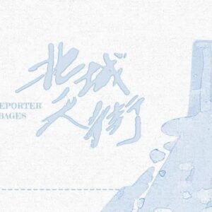 【現貨/赠加固包装】北城天街｜非天夜翔 | 槐安 | 原耽 | 无删减 | BL