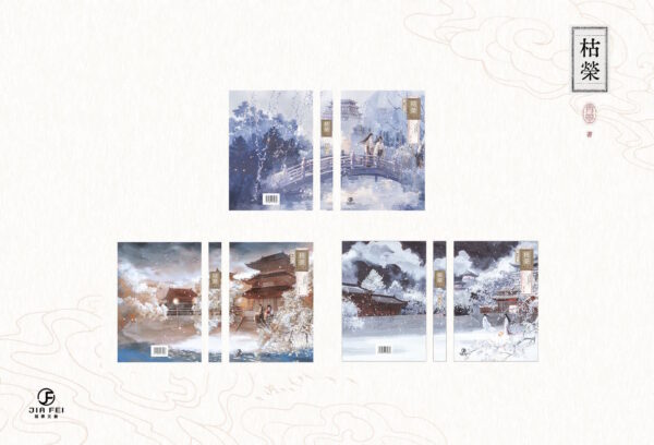 【現貨/赠加固包装】枯榮 | 枯荣 | 双封版 | 預售禮齊全 | 青篁 | 葭霏 | 原耽 | 无删减 | BL