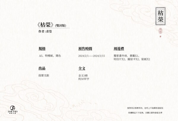 【現貨/赠加固包装】枯榮 | 枯荣 | 双封版 | 預售禮齊全 | 青篁 | 葭霏 | 原耽 | 无删减 | BL