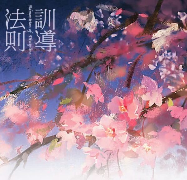 【现货/赠加固包装】訓導法則 | 训导法则 | 特签版 | 凉蝉 | 墨扉 | 原耽 | 无删减 | BL