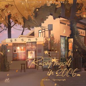 【現貨/赠加固包装】穿回二十年前領養我自己 | 穿回二十年前领养我自己 | Raising Myself in 2006 | 特签版 | 青律 | ViaLactea | 北美呆鹅 | 原耽 | 无删减