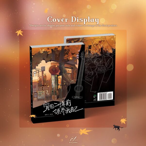 【現貨/赠加固包装】穿回二十年前領養我自己 | 穿回二十年前领养我自己 | Raising Myself in 2006 | 特签版 | 青律 | ViaLactea | 北美呆鹅 | 原耽 | 无删减