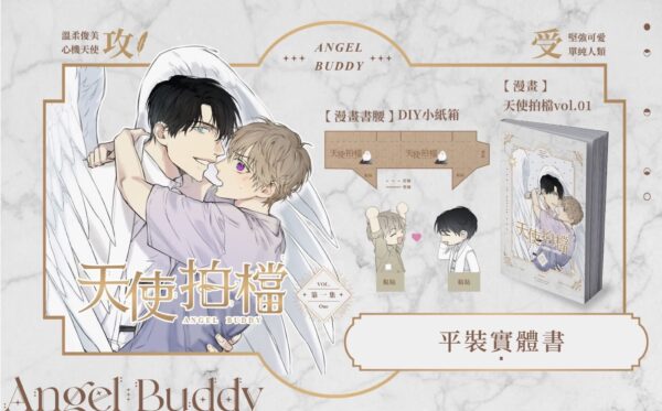 【现货/赠加固包装】天使拍档1 | Chungnyun | 威向 | 无删减 | 漫画 | 耽美 | BL