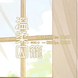 【现货/赠加固包装】温柔囚笼 | 小箐岚 | 特签版 | 横排 | 四方行 | 原耽 | 无删减 | BL