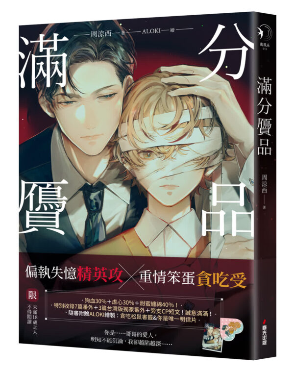 【现货/赠加固包装】满分赝品 | 周凉西 | 春光出版 | 原耽 | 无删减 | BL
