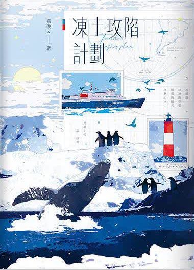 【现货/赠加固包装】冻土攻陷计划 | 燕晚x | 随机特签+固定特签版 | 竖排 | 四方行 | 原耽 | 无删减 | BL