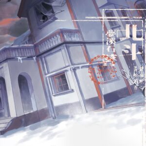 00 【現貨/贈加固包裝】北斗 | 印簽版 | 夢溪石 | 一豆 | 原耽 | 无删减 | BL