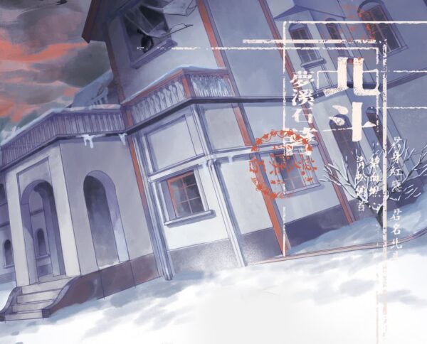 【現貨/贈加固包裝】北斗 | 印簽版 | 夢溪石 | 一豆 | 原耽 | 无删减 | BL