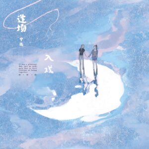 【现货/赠加固包装】逢場入戲 | 特簽版 | 寧遠 | 海棠 | 百合 | 无删减 | GL