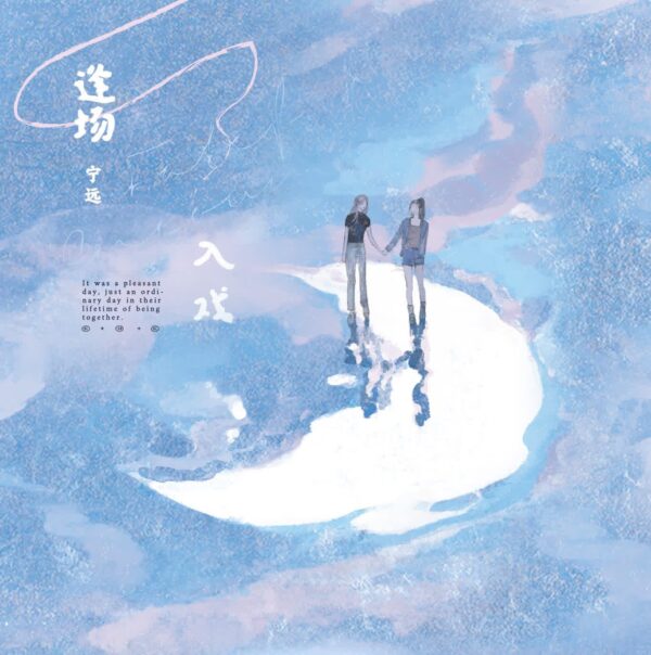 【现货/赠加固包装】逢場入戲 | 特簽版 | 寧遠 | 海棠 | 百合 | 无删减 | GL