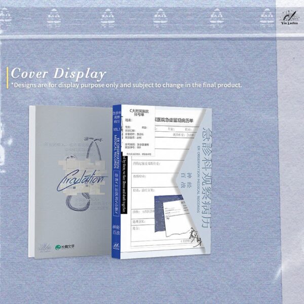 【現貨/赠加固包装】急診科觀察病例 | 急诊科观察病例 | ER Observation Medical Records | 特簽版 | 神經百戰 | ViaLactea | 北美呆鹅 | 原耽 | 无删减 | BL