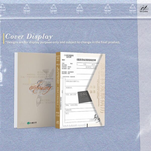 【現貨/赠加固包装】急診科觀察病例 | 急诊科观察病例 | ER Observation Medical Records | 特簽版 | 神經百戰 | ViaLactea | 北美呆鹅 | 原耽 | 无删减 | BL