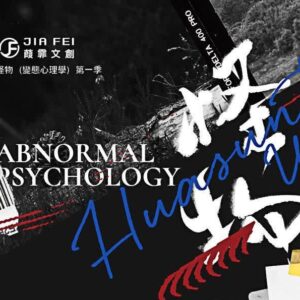 【通販/現貨/赠加固包装】怪物（变态心理学）第一部 |  竖排 |  滑孙头 | 葭霏 | 原耽 | 无删减 | BL