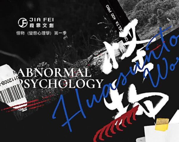 【通販/現貨/赠加固包装】怪物（变态心理学）第一部 |  竖排 |  滑孙头 | 葭霏 | 原耽 | 无删减 | BL