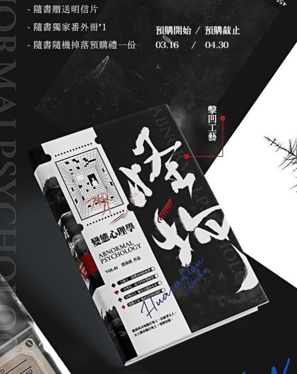 【通販/現貨/赠加固包装】怪物（变态心理学）第一部 |  竖排 |  滑孙头 | 葭霏 | 原耽 | 无删减 | BL