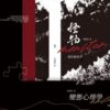 【預售/出货时间待定/赠加固包装】怪物(变态心理学) | 三-六部 | 竖排 | 滑孙头 | 葭霏 | 原耽 | 无删减 | 不可合并其他品项书籍下单