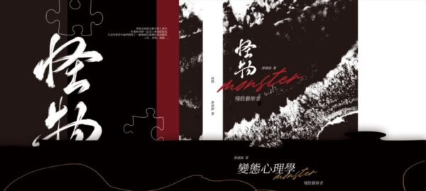 【預售/出货时间待定/赠加固包装】怪物(变态心理学) | 三-六部 | 竖排 | 滑孙头 | 葭霏 | 原耽 | 无删减 | 不可合并其他品项书籍下单