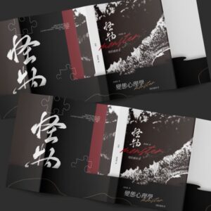 【預售/出货时间待定/赠加固包装】怪物(变态心理学) | 三-六部 | 竖排 | 滑孙头 | 葭霏 | 原耽 | 无删减 | 不可合并其他品项书籍下单